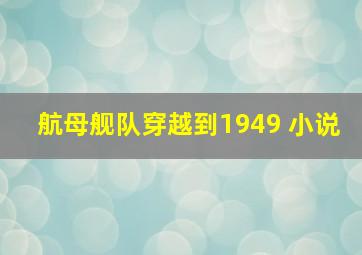 航母舰队穿越到1949 小说